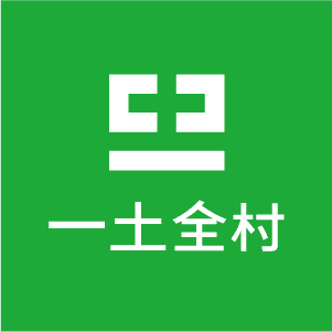 一土全村