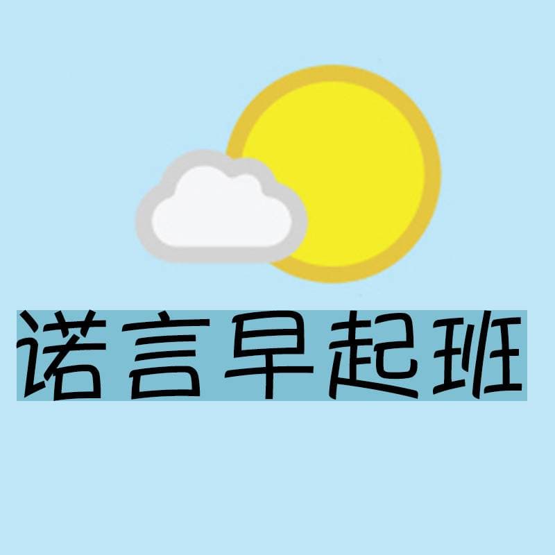 诺言早起班