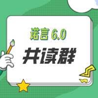 诺言 6.0 共读-2 群