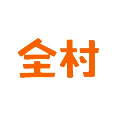 全体村民村头群