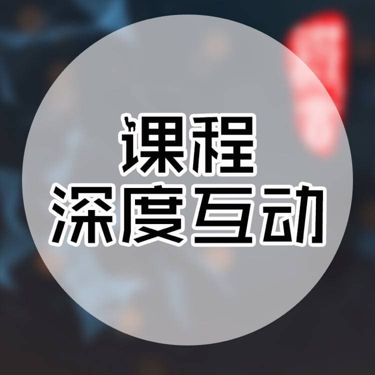 诺言课程深度互动