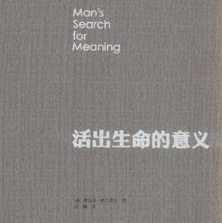 一诺书单 -《活出生命的意义》